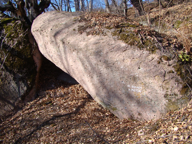 Не болдер, а мечта