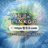 야동사이트모음 링크고.COM 야동 사이트모음