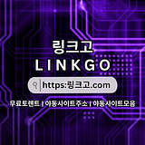 주소모음 링크고.COM 주소 모음